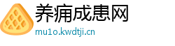 养痈成患网